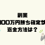 月収100万円勝ち確定サイトは悪質な副業詐欺？返金方法は？